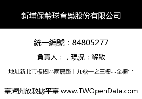 新埔保齡球育樂股份有限公司