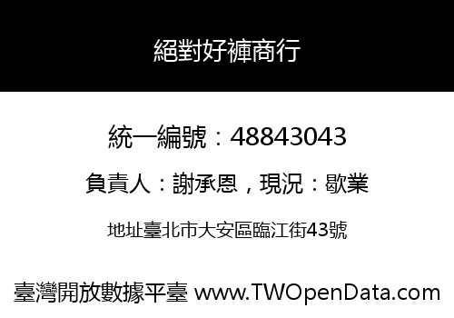 絕對好褲商行