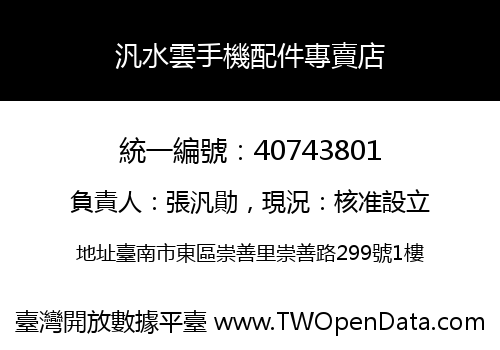 汎水雲手機配件專賣店