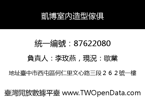 凱博室內造型傢俱