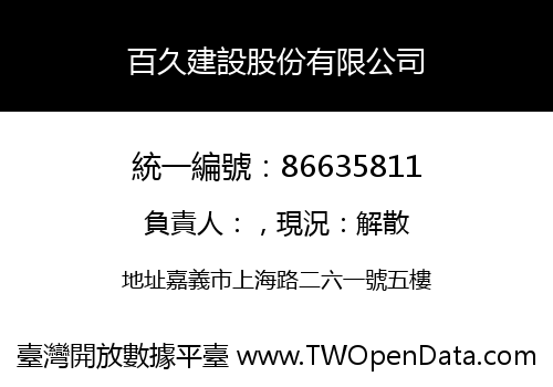 百久建設股份有限公司