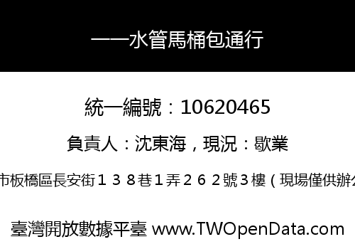 一一水管馬桶包通行