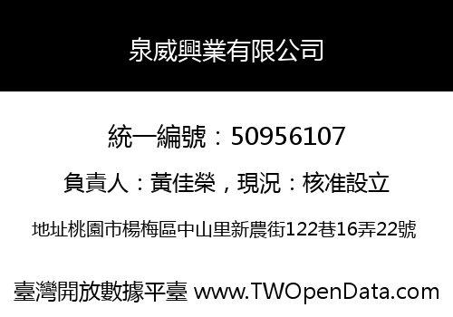 泉威興業有限公司