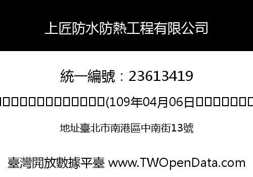 上匠防水防熱工程有限公司