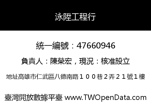 泳陞工程行