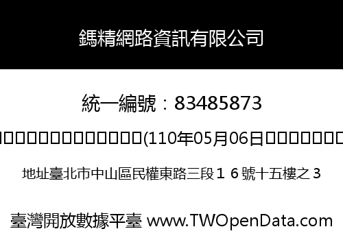 鎷精網路資訊有限公司