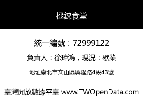 極錸食堂