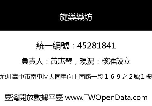 旋樂樂坊