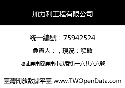 加力利工程有限公司