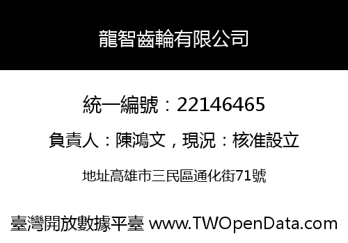 龍智齒輪有限公司