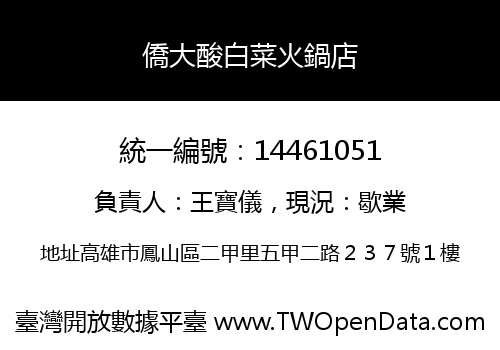 僑大酸白菜火鍋店