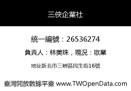 三俠企業社