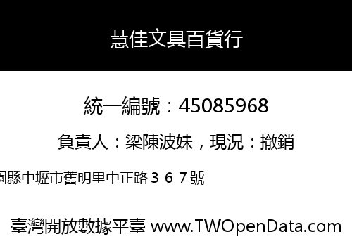 慧佳文具百貨行
