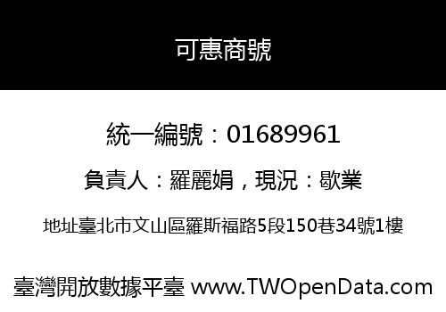 可惠商號
