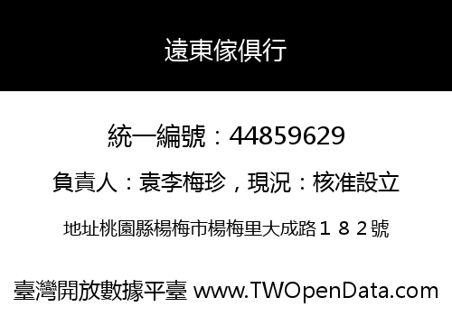 遠東傢俱行