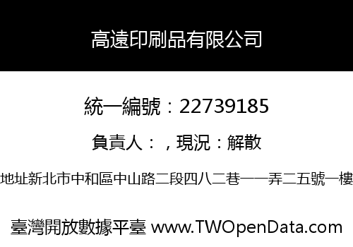 高遠印刷品有限公司