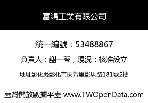 富鴻工業有限公司