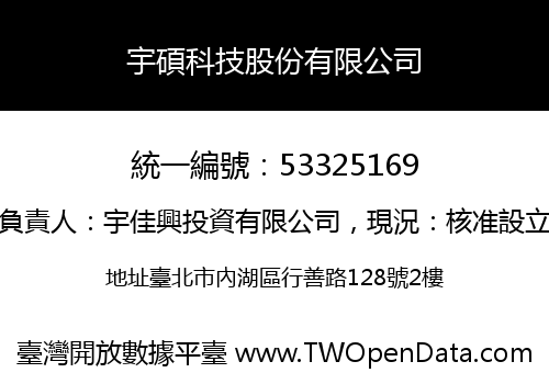 宇碩科技股份有限公司