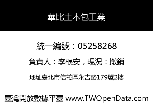 華比土木包工業