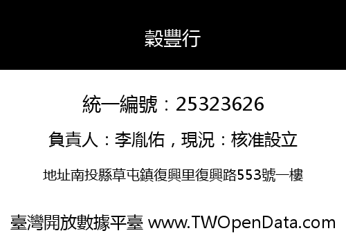 穀豐行