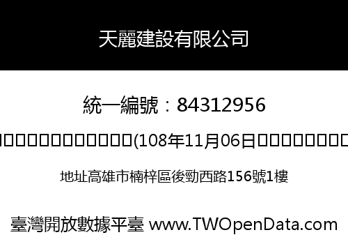 天麗建設有限公司