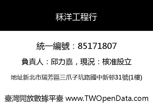秝洋工程行