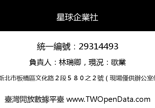 星球企業社
