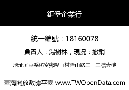 鉅堡企業行