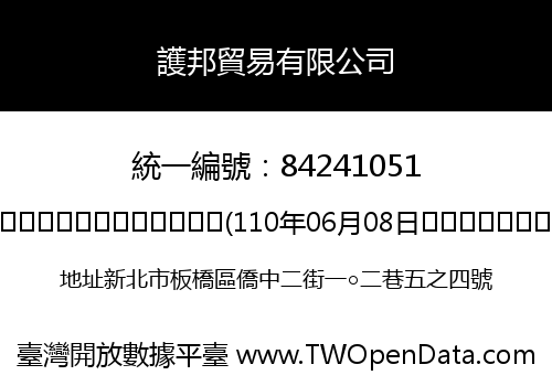 護邦貿易有限公司