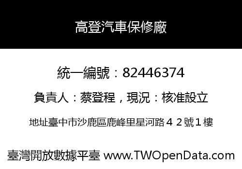 高登汽車保修廠
