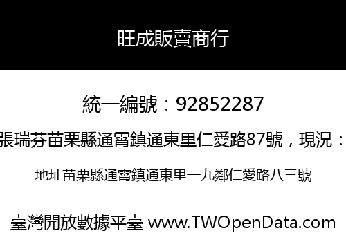 旺成販賣商行