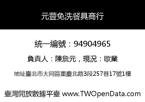 元豐免洗餐具商行