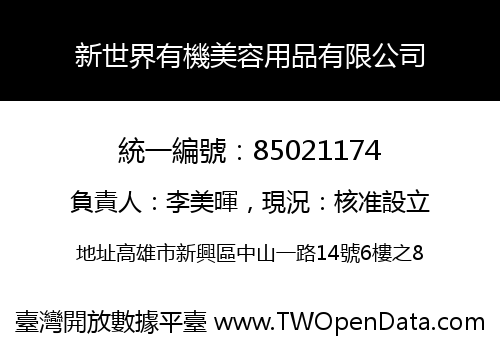 新世界有機美容用品有限公司