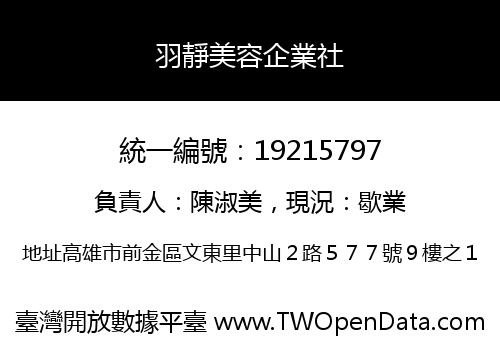 羽靜美容企業社