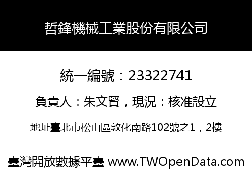 哲鋒機械工業股份有限公司