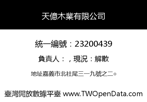 天億木業有限公司