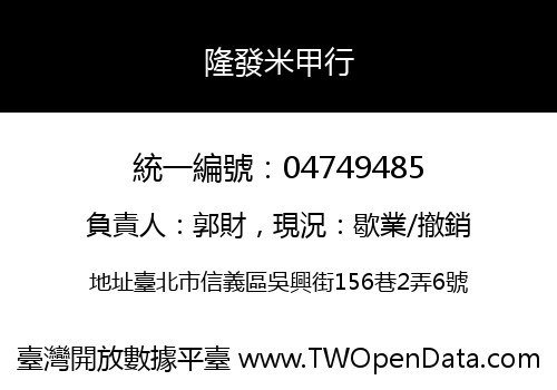 隆發米甲行