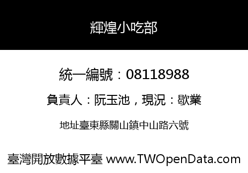 輝煌小吃部