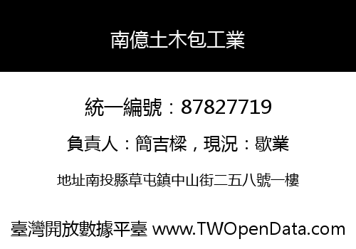 南億土木包工業