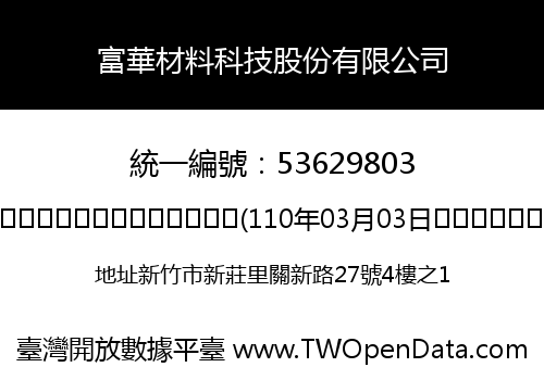 富華材料科技股份有限公司