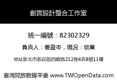 創實設計整合工作室