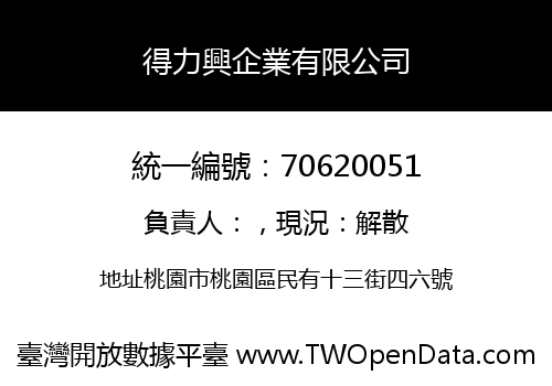 得力興企業有限公司