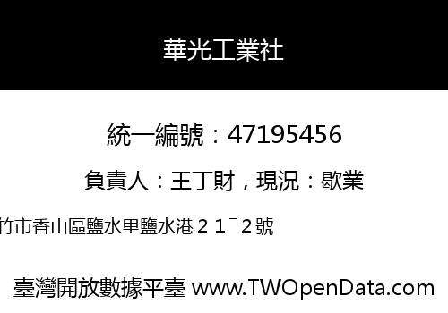華光工業社