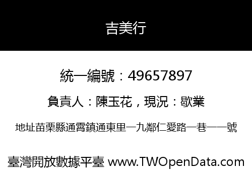 吉美行