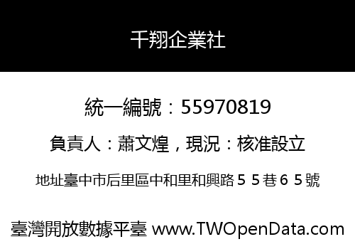 千翔企業社