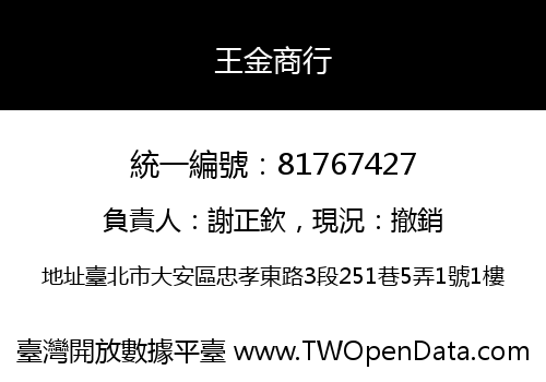 王金商行