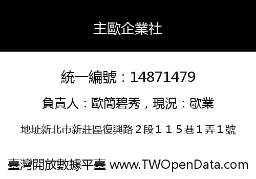 主歐企業社