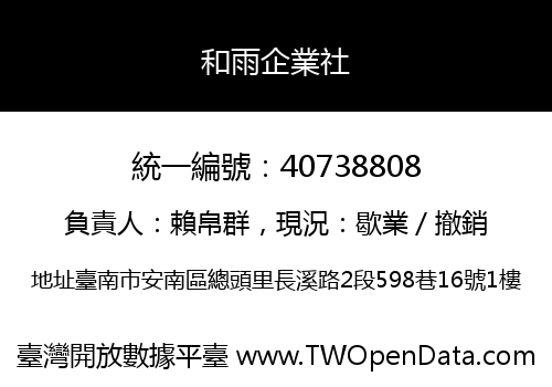 和雨企業社