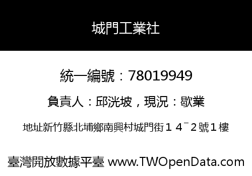 城門工業社
