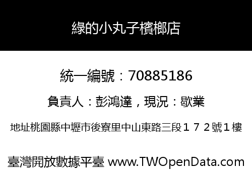 綠的小丸子檳榔店